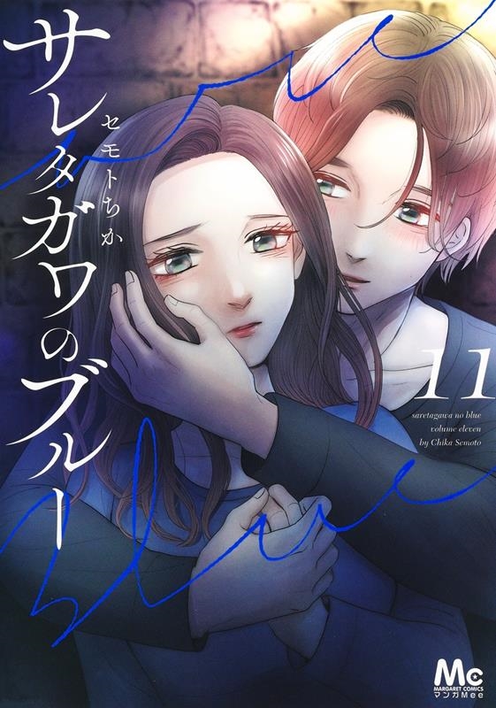 サレタガワのブルー 11 マーガレットコミックス