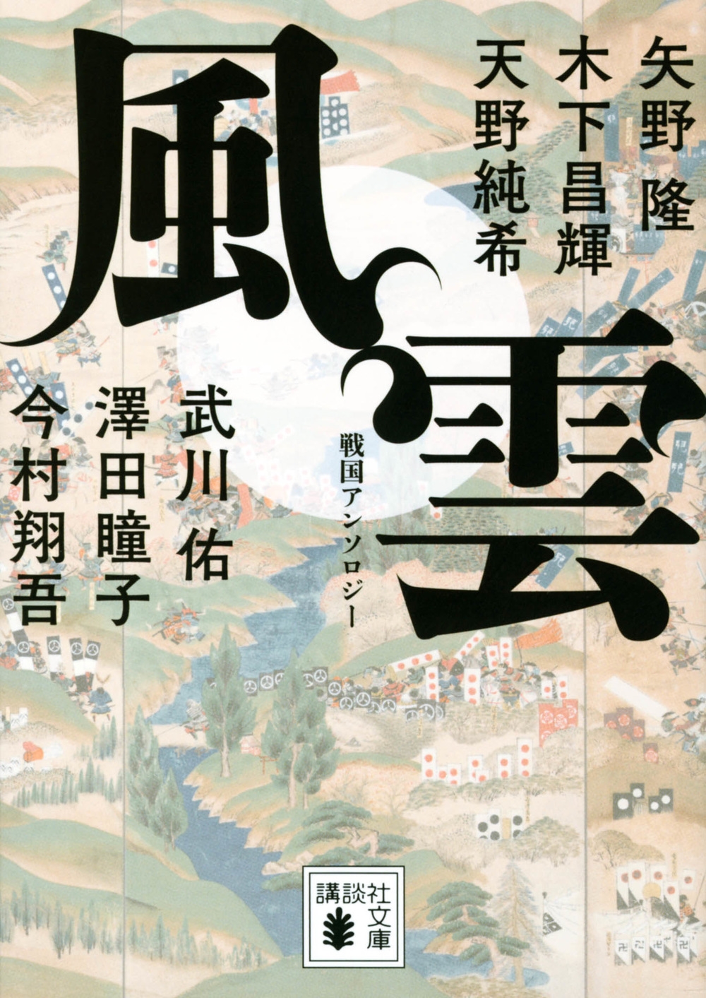 風雲 戦国アンソロジー 講談社文庫 け 19-10 風雲 戦国アンソロジー 講談社文庫 け 19-10