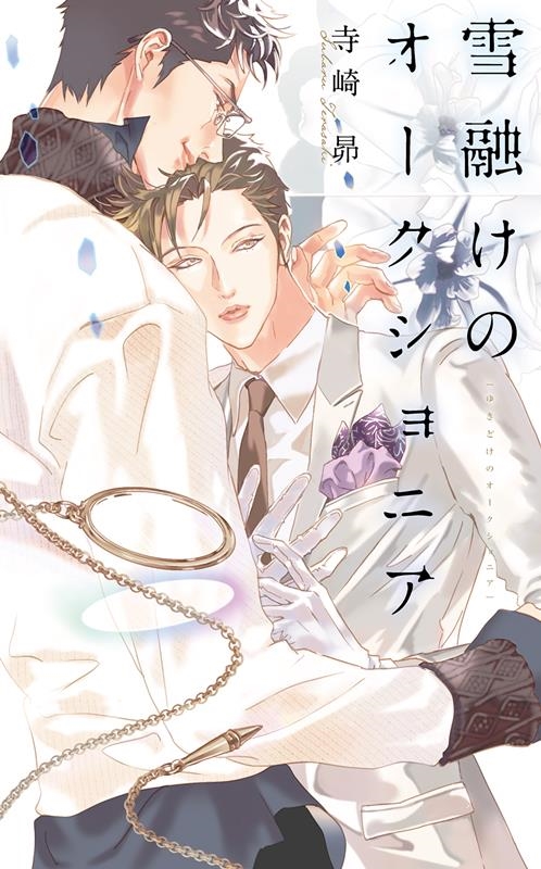 雪融けのオークショニア リンクスロマンス 雪融けのオークショニア リンクスロマンス