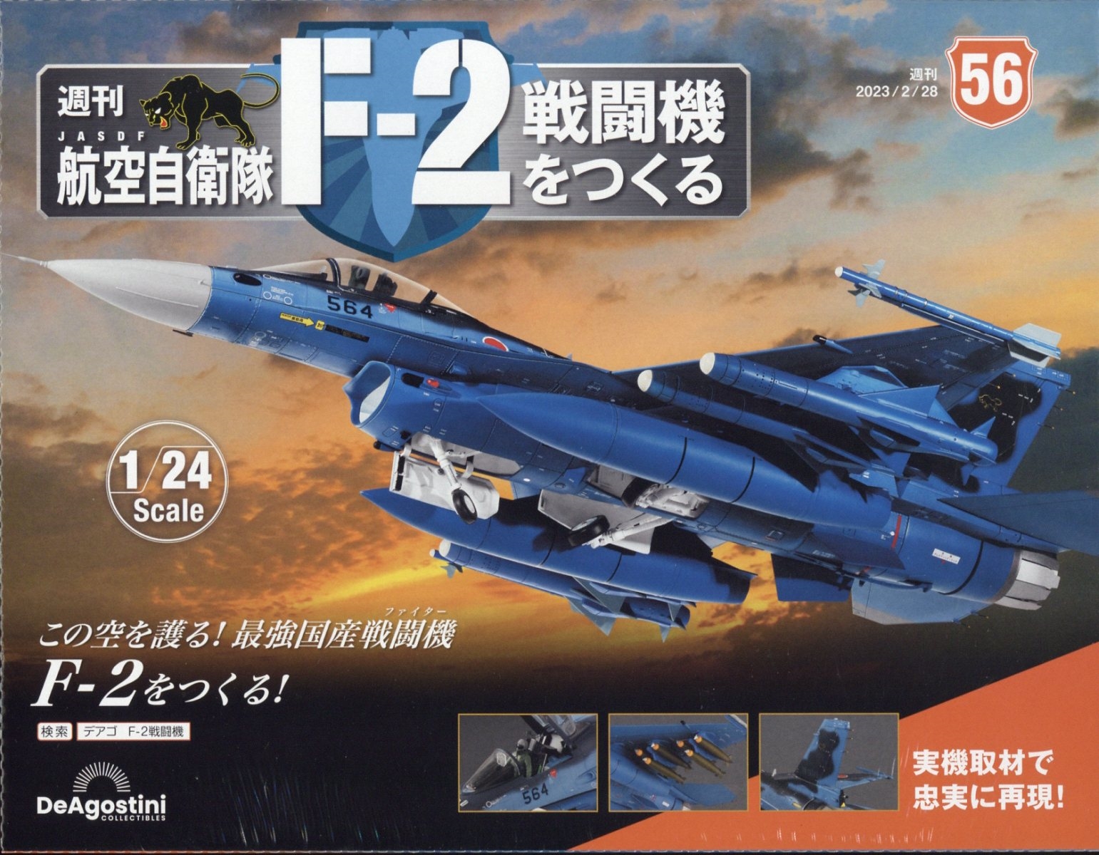 航空自衛隊F‐2戦闘機をつくる 2023年 2/28号 [雑誌] 56号