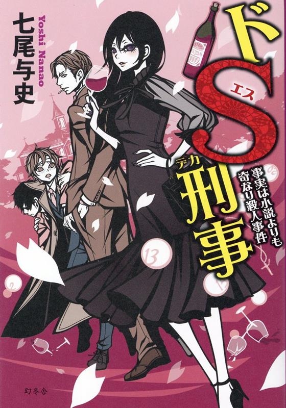 ドS刑事 事実は小説よりも奇なり殺人事件 ドS刑事 事実は小説よりも奇なり殺人事件