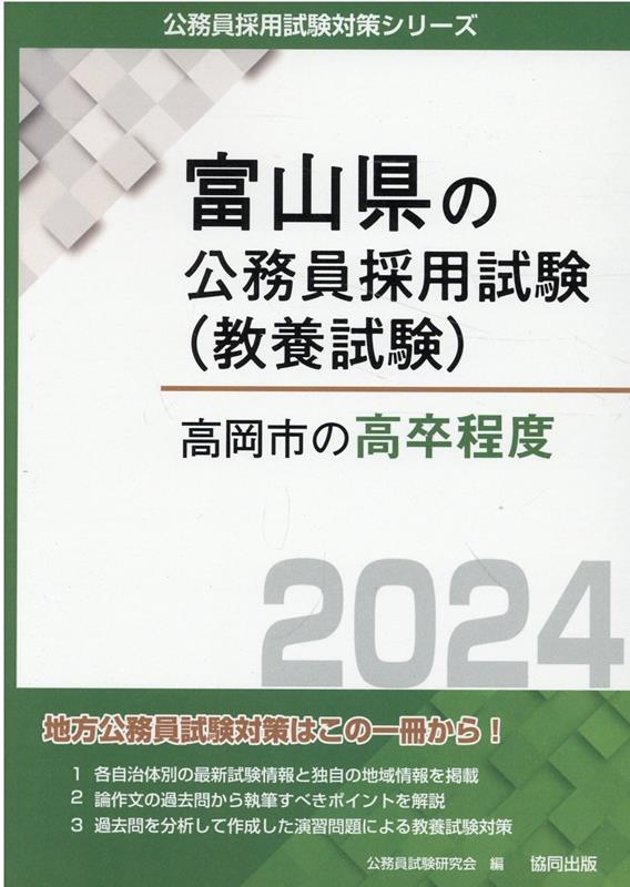 公務員試験研究会/高岡市の高卒程度 2024年度版 富山県の公務員採用