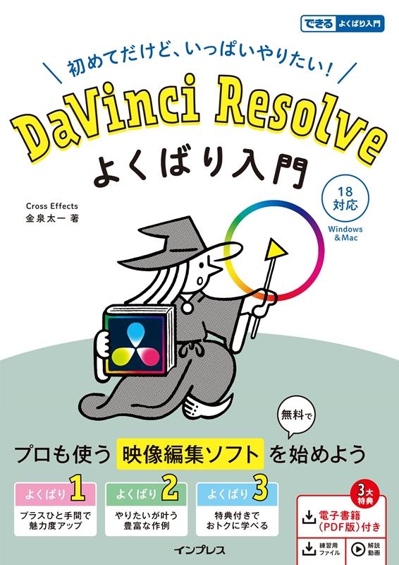 DaVinci Resolveよくばり入門 18対応 できるよくばり入門 Book