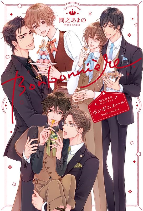 ボンボニエール 間之あまのファンブック ボンボニエール 間之あまのファンブック