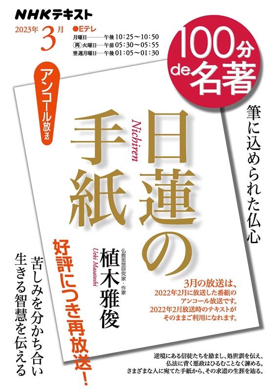 日蓮の手紙 NHKテキスト 日蓮の手紙 NHKテキスト