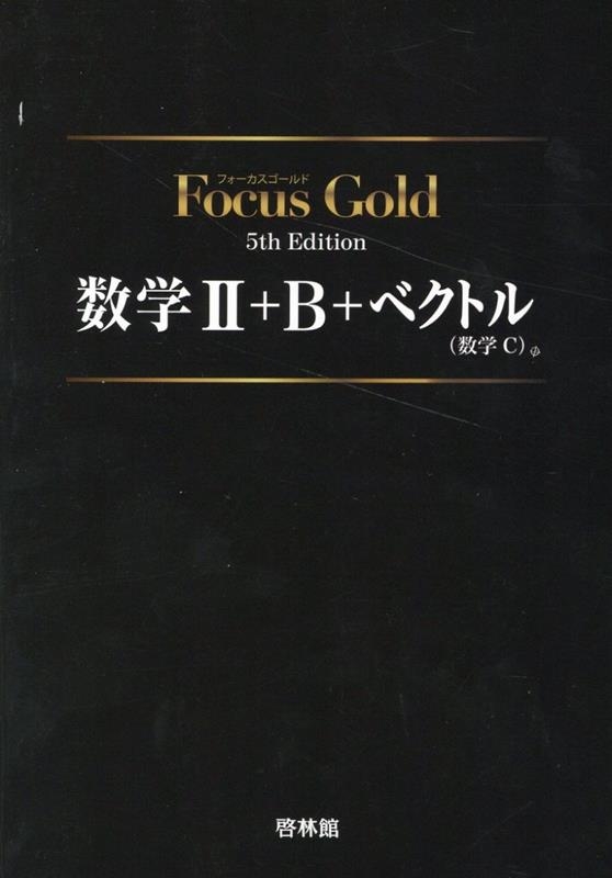 Focus Gold（フォーカスゴールド） Plus 数学II 改訂版