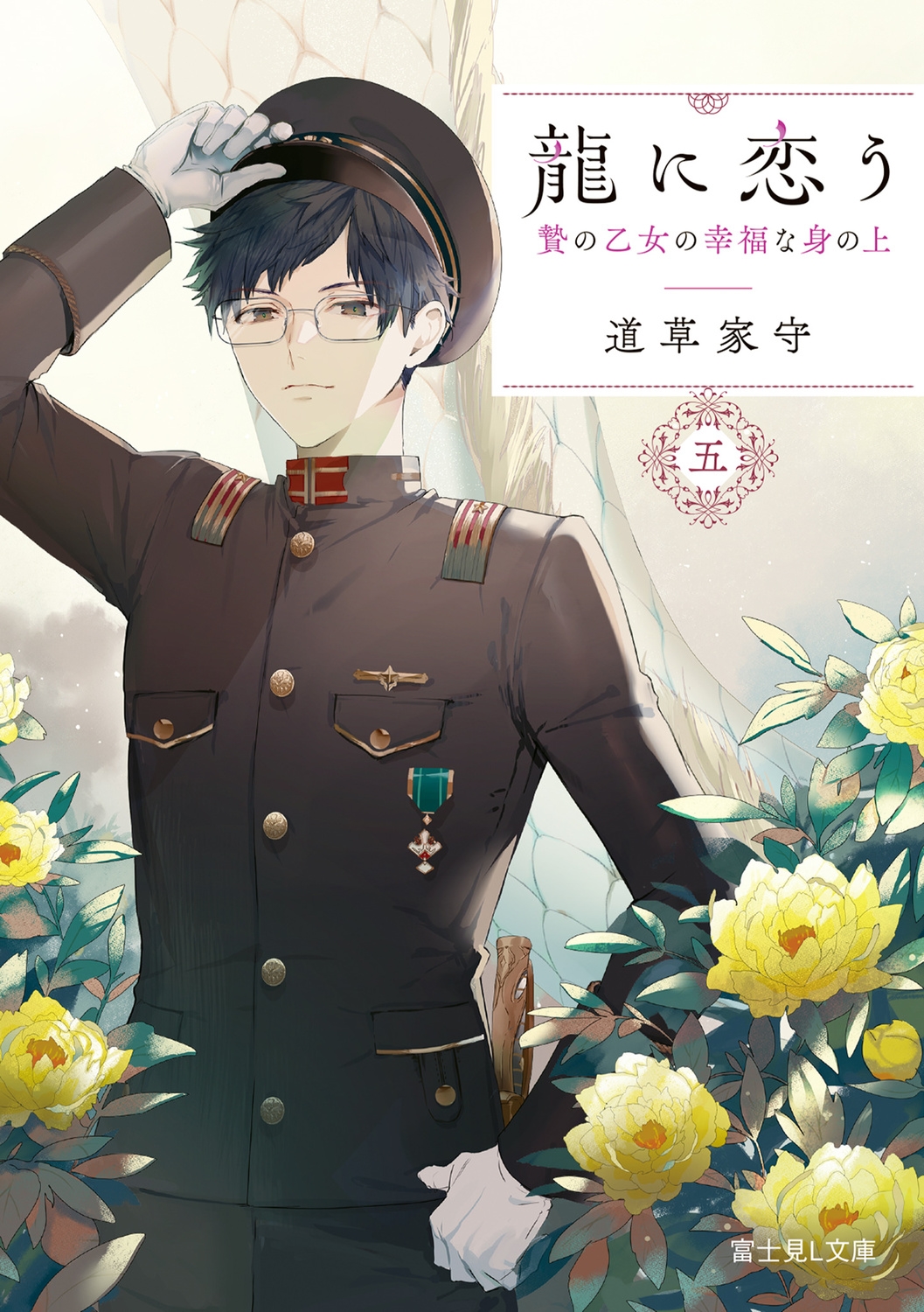 龍に恋う 五 贄の乙女の幸福な身の上 富士見L文庫 み 7-1-5 龍に恋う 五 贄の乙女の幸福な身の上 富士見L文庫 み 7-1-5