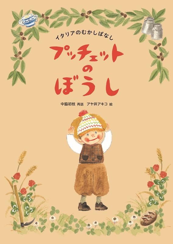 プッチェットのぼうし イタリアのむかしばなし プッチェットのぼうし イタリアのむかしばなし