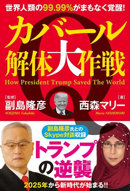 カバール解体大作戦世界人類の99.99%がまもなく覚醒! カバール解体大作戦世界人類の99.99%がまもなく覚醒!