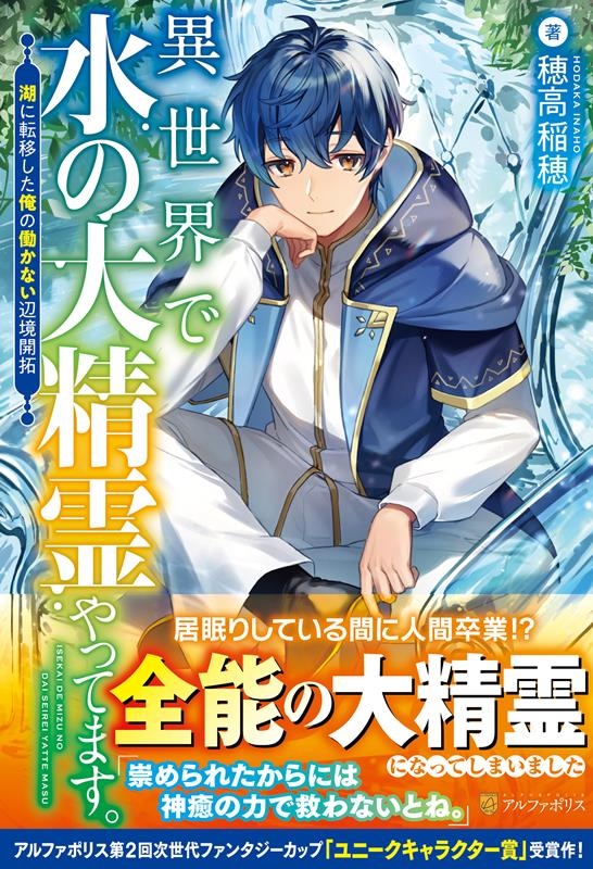 異世界で水の大精霊やってます。 湖に転移した俺の働かない辺境開拓