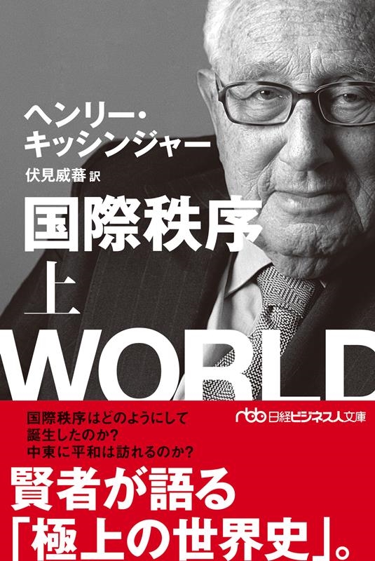 国際秩序 上 日経ビジネス人文庫 き 9-1 国際秩序 上 日経ビジネス人文庫 き 9-1