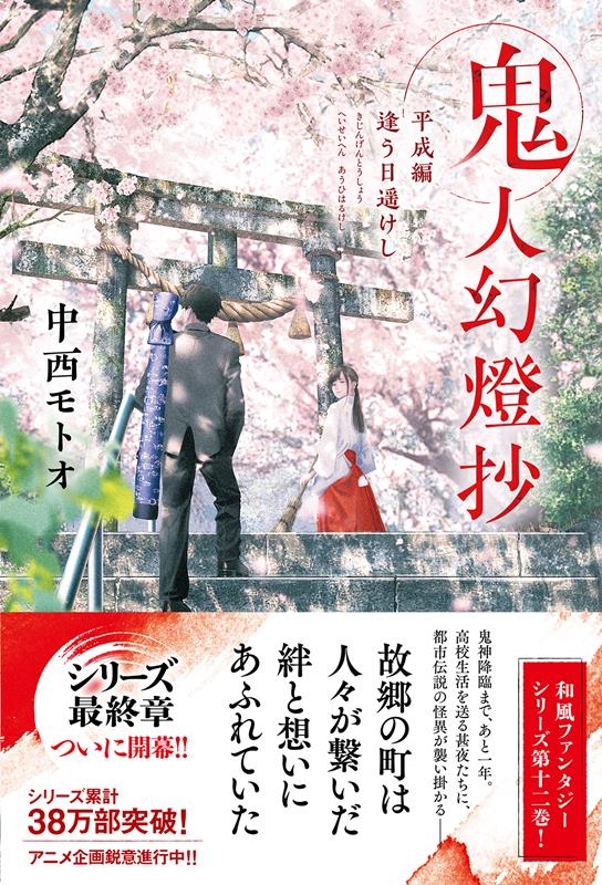 鬼人幻燈抄 平成編 逢う日遥けし