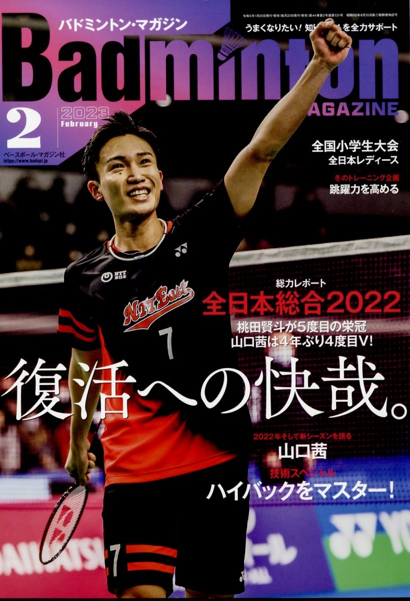 今季ブランド Badminton MAGAZINE バドミントンマガジン 2023年8月号