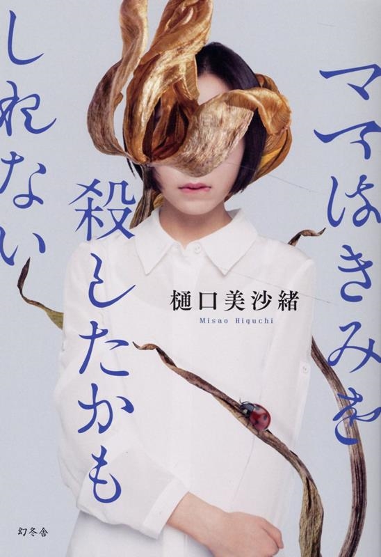 ママはきみを殺したかもしれない ママはきみを殺したかもしれない