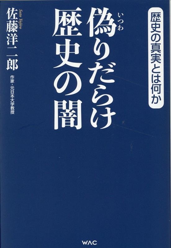 偽りだらけ歴史の闇