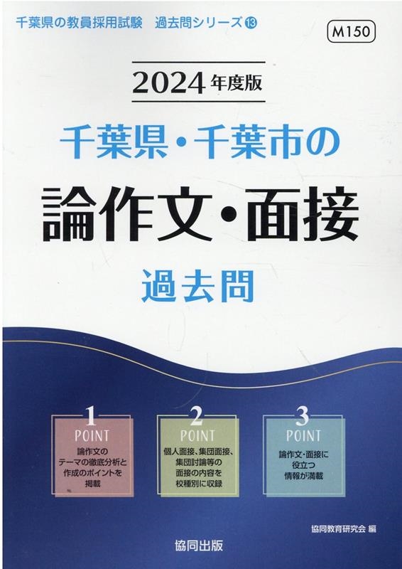 dショッピング |千葉県・千葉市の論作文・面接過去問 2024年度版 千葉