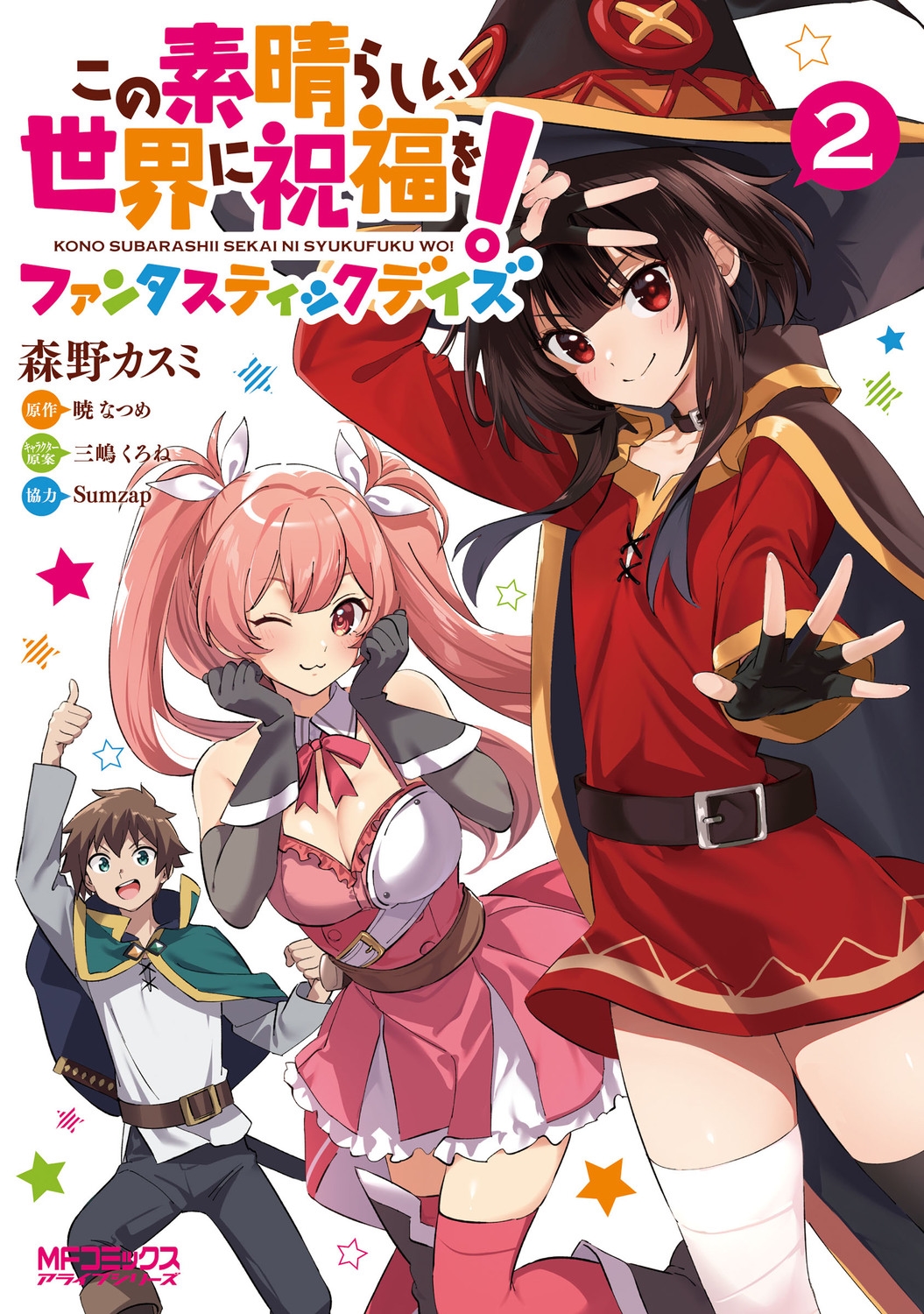 この素晴らしい世界に祝福を!ファンタスティックデイズ 2 MFコミックス