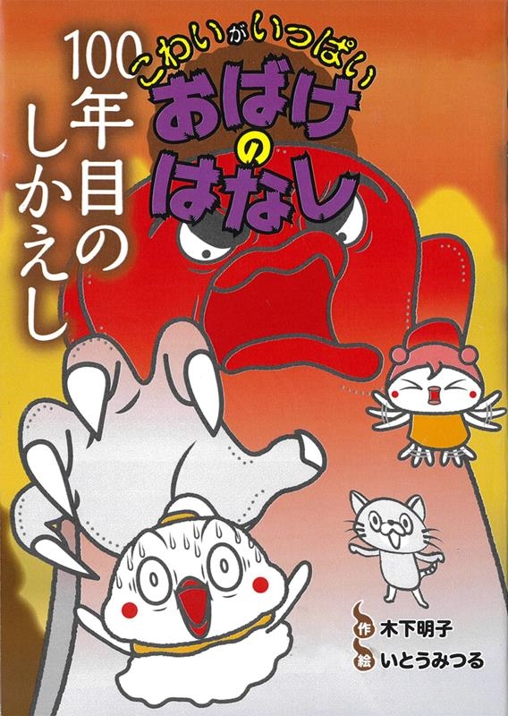 100年目のしかえし こわいがいっぱいおばけのはなし 9