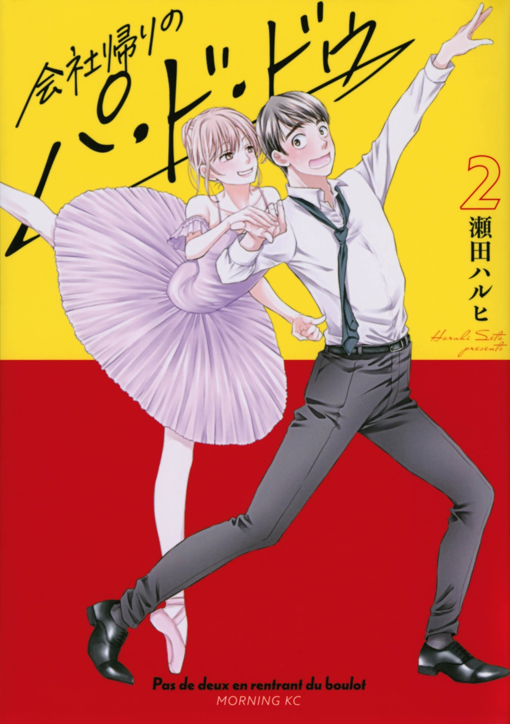 会社帰りのパ・ド・ドゥ 2 モーニングKC