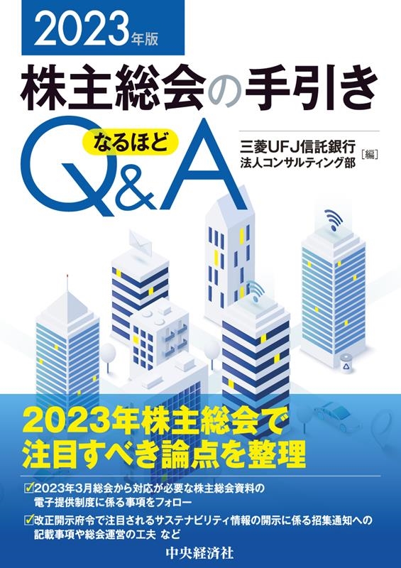 株主総会の手引きなるほどQ&A 2023年版 株主総会の手引きなるほどQ&A 2023年版