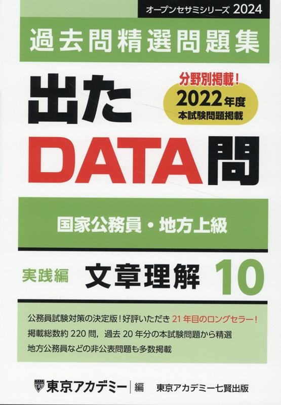 東京アカデミー/出たDATA問過去問精選問題集 10(2024年度) 国家公務員・地方上級 オープンセサミシリーズ