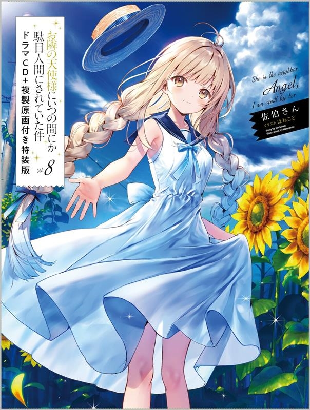 佐伯さん/お隣の天使様にいつの間にか駄目人間にされていた件 8