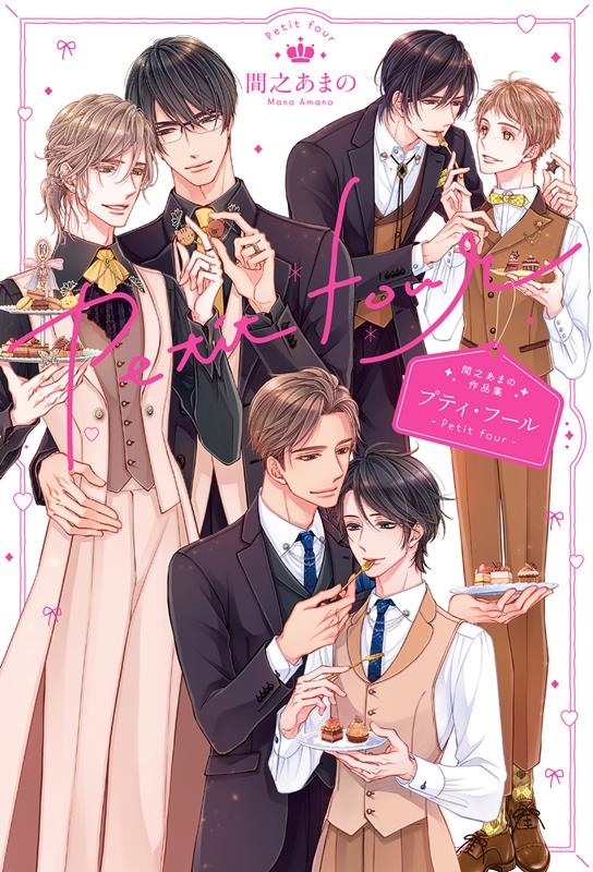 プティ・フール 間之あまの作品集 プティ・フール 間之あまの作品集