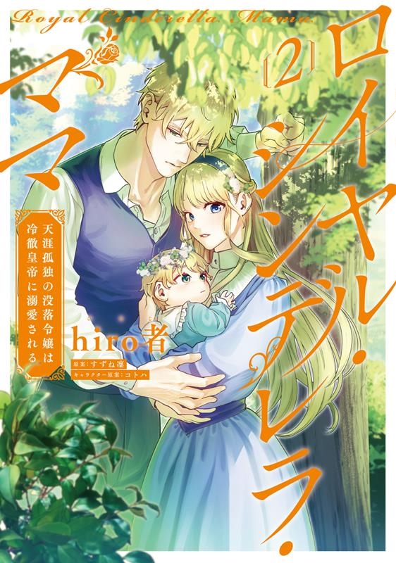 ロイヤル・シンデレラ・ママ 2 天涯孤独の没落令嬢は冷徹皇帝に溺愛される FLOS COMIC ロイヤル・シンデレラ・ママ 2 天涯孤独の没落令嬢は冷徹皇帝に溺愛される FLOS COMIC