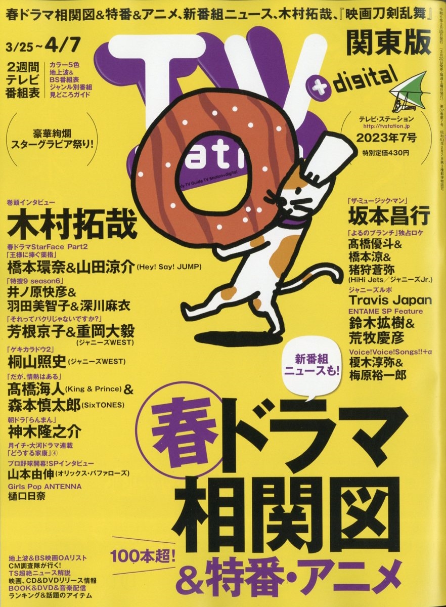 TV Station (テレビ・ステーション) 関東版 2023年 3/25号 [雑誌]