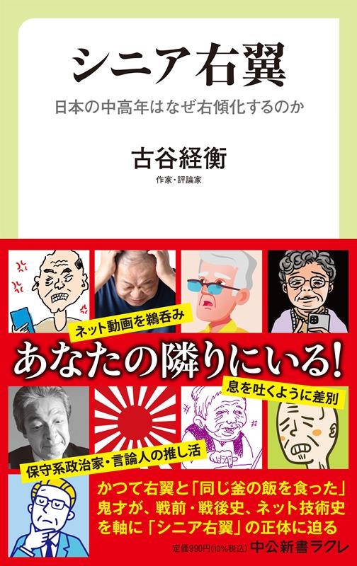 シニア右翼 日本の中高年はなぜ右傾化するのか 中公新書ラクレ 790 シニア右翼 日本の中高年はなぜ右傾化するのか 中公新書ラクレ 790