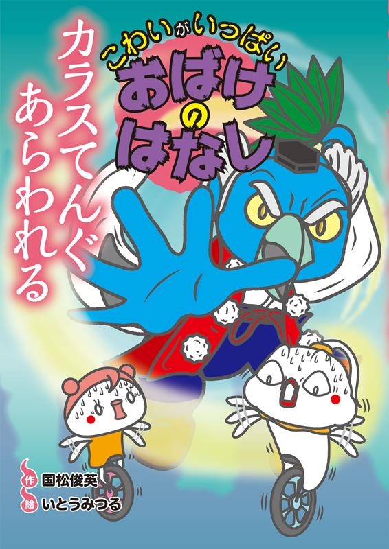 カラスてんぐあらわれる こわいがいっぱいおばけのはなし 10