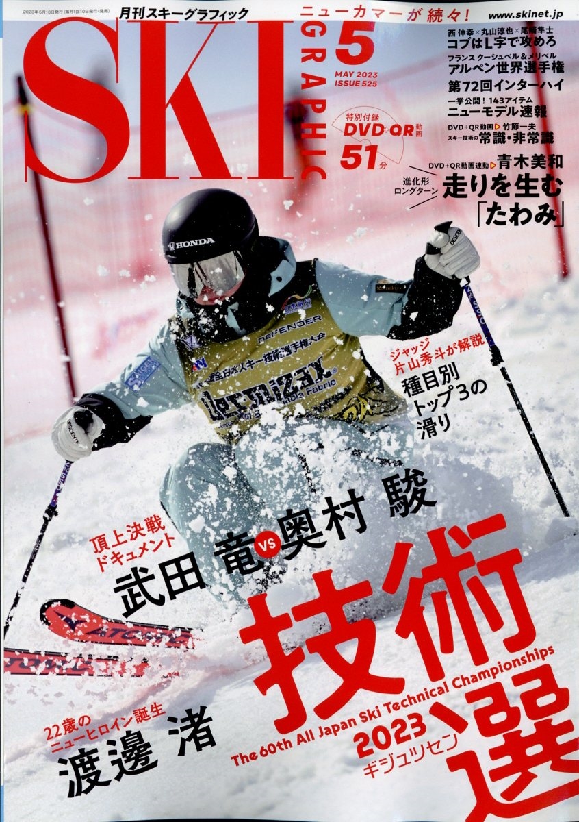 SKI GRAPHIC (スキーグラフィック) 2023年 05月号 [雑誌]