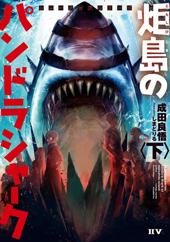 炬島のパンドラシャーク 下 シャークロアシリーズ IIV 炬島のパンドラシャーク 下 シャークロアシリーズ IIV