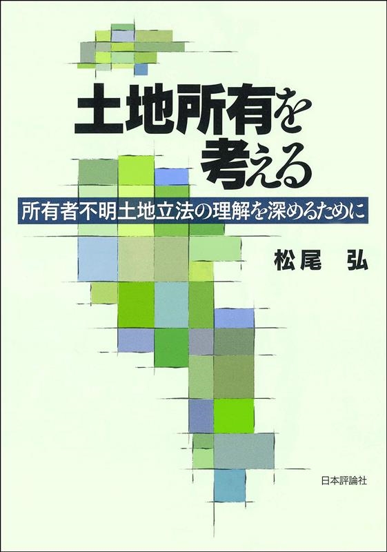 土地所有を考える 所有者不明土地立法の理解を深めるために 土地所有を考える 所有者不明土地立法の理解を深めるために