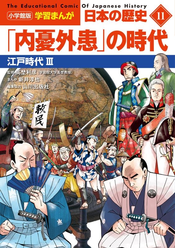 山川出版社/小学館版学習まんが日本の歴史 11