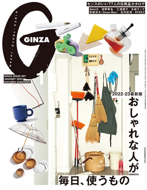 GINZA (ギンザ) 2023年 01月号 [雑誌] おしゃれな人が毎日、