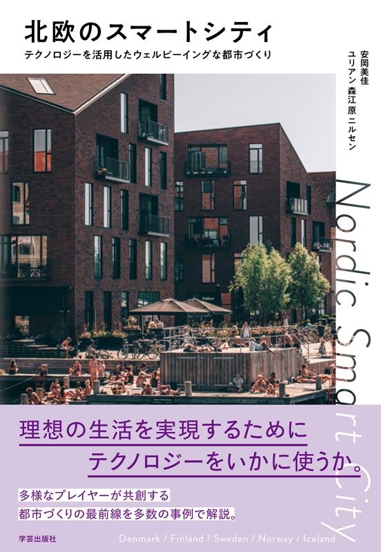 安岡美佳/北欧のスマートシティ テクノロジーを活用したウェルビーイングな都市づくり[9784761528386]