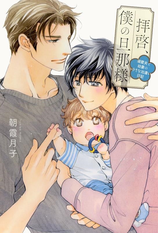 拝啓、僕の旦那様 溺愛夫と幼妻の小さな出逢い日記