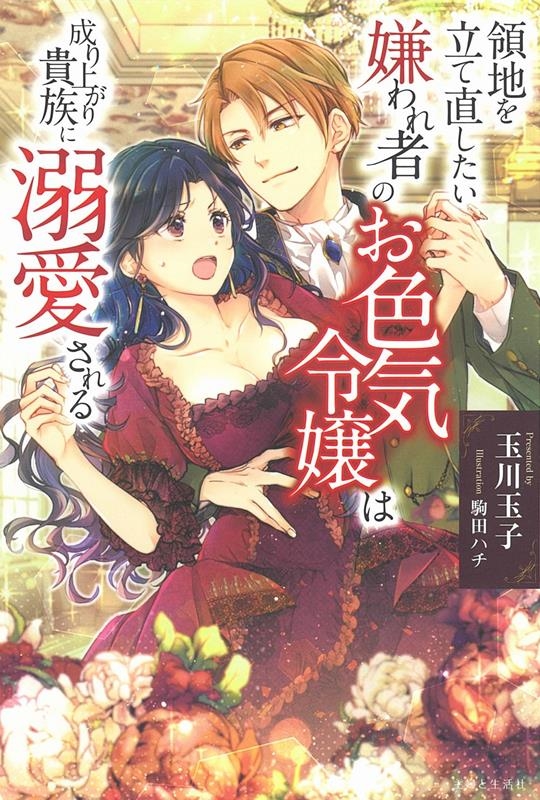 領地を立て直したい嫌われ者のお色気令嬢は成り上がり貴族に溺愛 PASH!ブックス 領地を立て直したい嫌われ者のお色気令嬢は成り上がり貴族に溺愛 PASH!ブックス