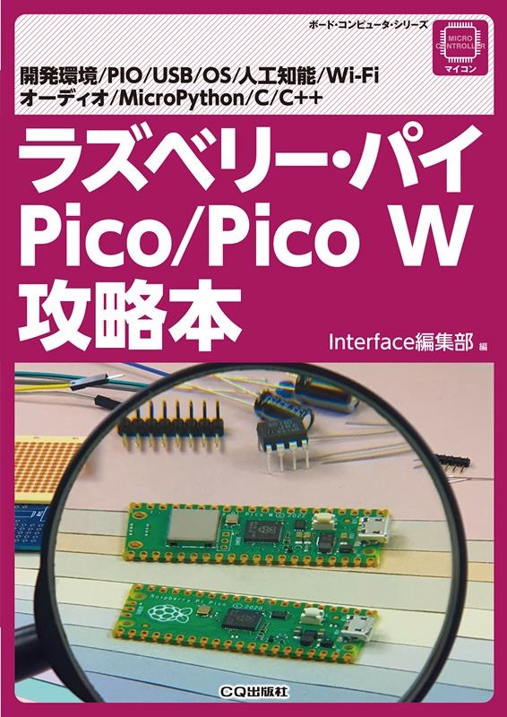 InterfaceԽ/饺٥꡼ѥ Pico/Pico Wά ȯĶ/PIO/USB/OS/͹ǽ/Wi-Fi/ǥ/MicroPy ܡɡԥ塼꡼[9784789844772]