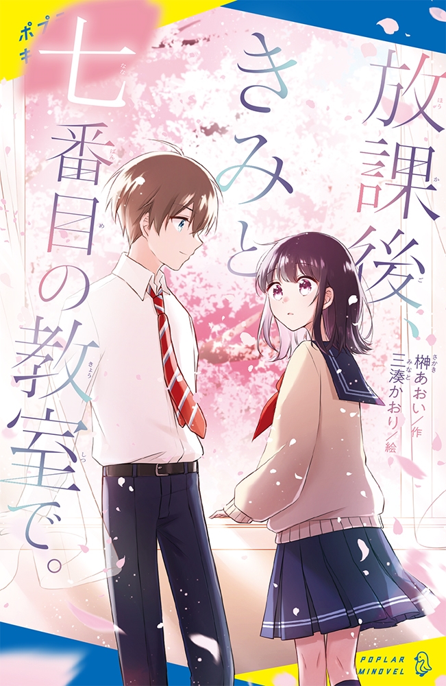 放課後、きみと七番目の教室で。 ポプラキミノベル さ 02-01