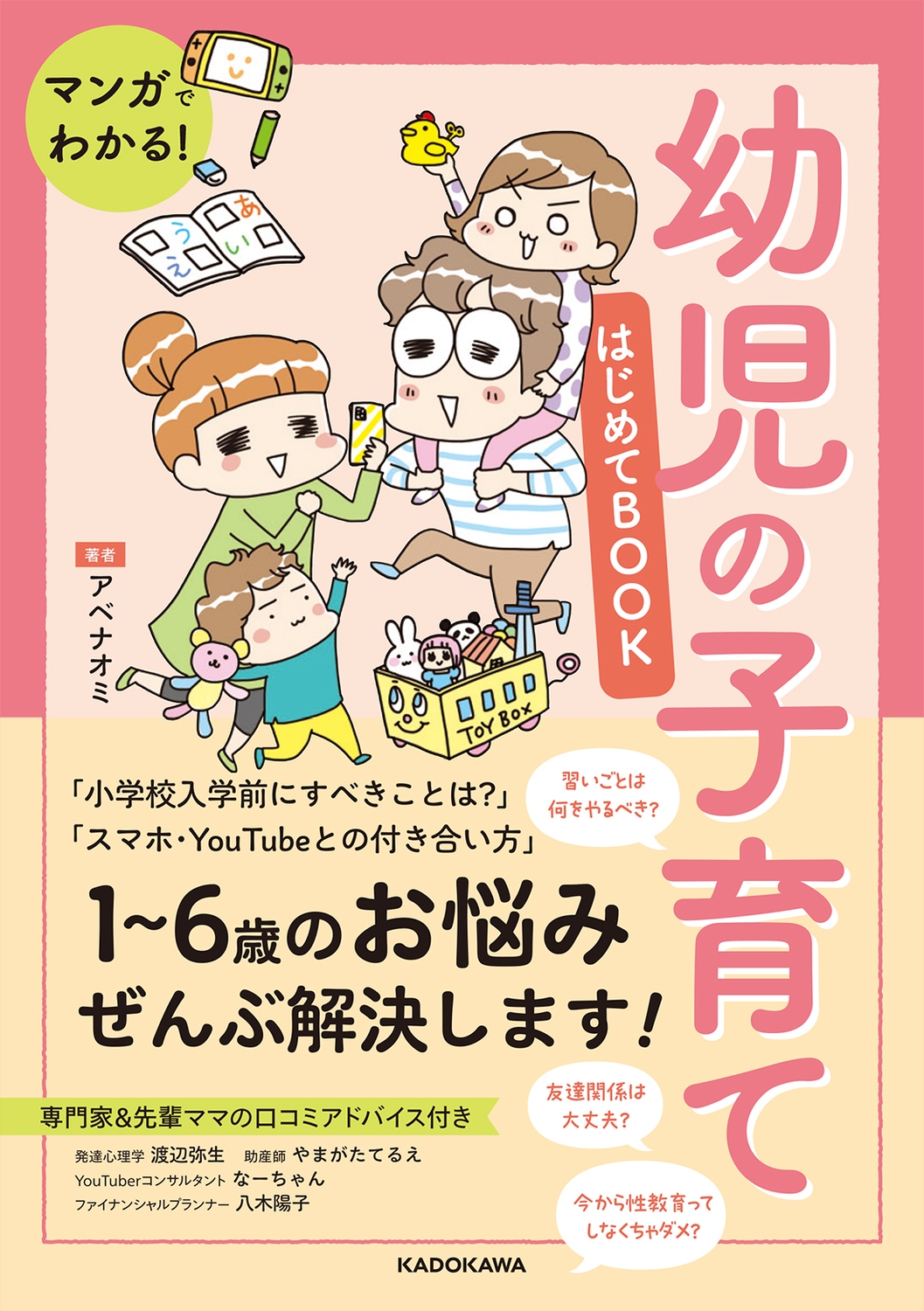 マンガでわかる!幼児の子育てはじめてBOOK マンガでわかる!幼児の子育てはじめてBOOK