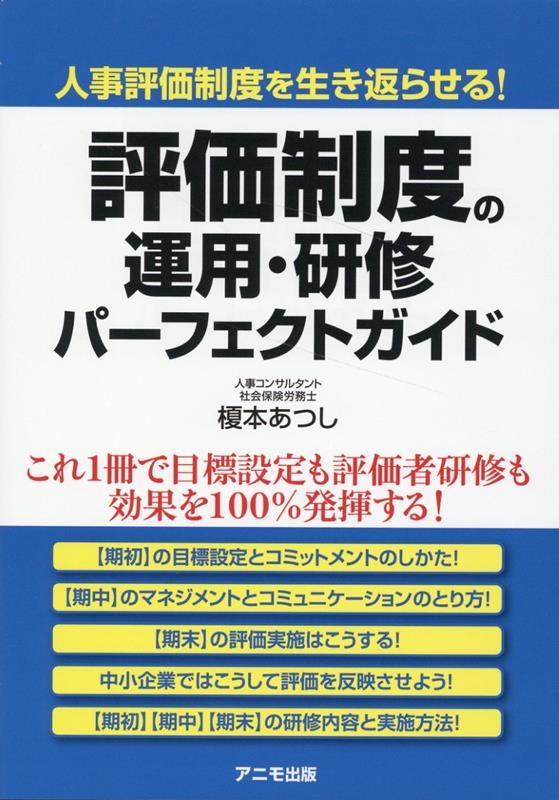 榎本あつし/評価制度の運用・研修パーフェクトガイド