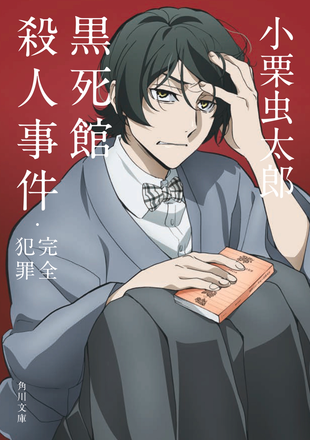 黒死館殺人事件・完全犯罪 角川文庫 お 100-1 黒死館殺人事件・完全犯罪 角川文庫 お 100-1