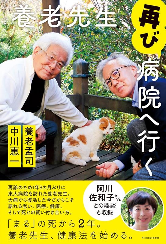 養老先生、再び病院へ行く | 養老 孟司, 中川 恵一 |本 | 通販