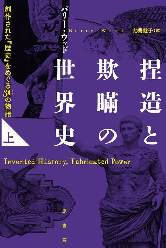 バリー・ウッド/捏造と欺瞞の世界史 上 創作された「歴史」をめぐる30の物語[9784562072620]