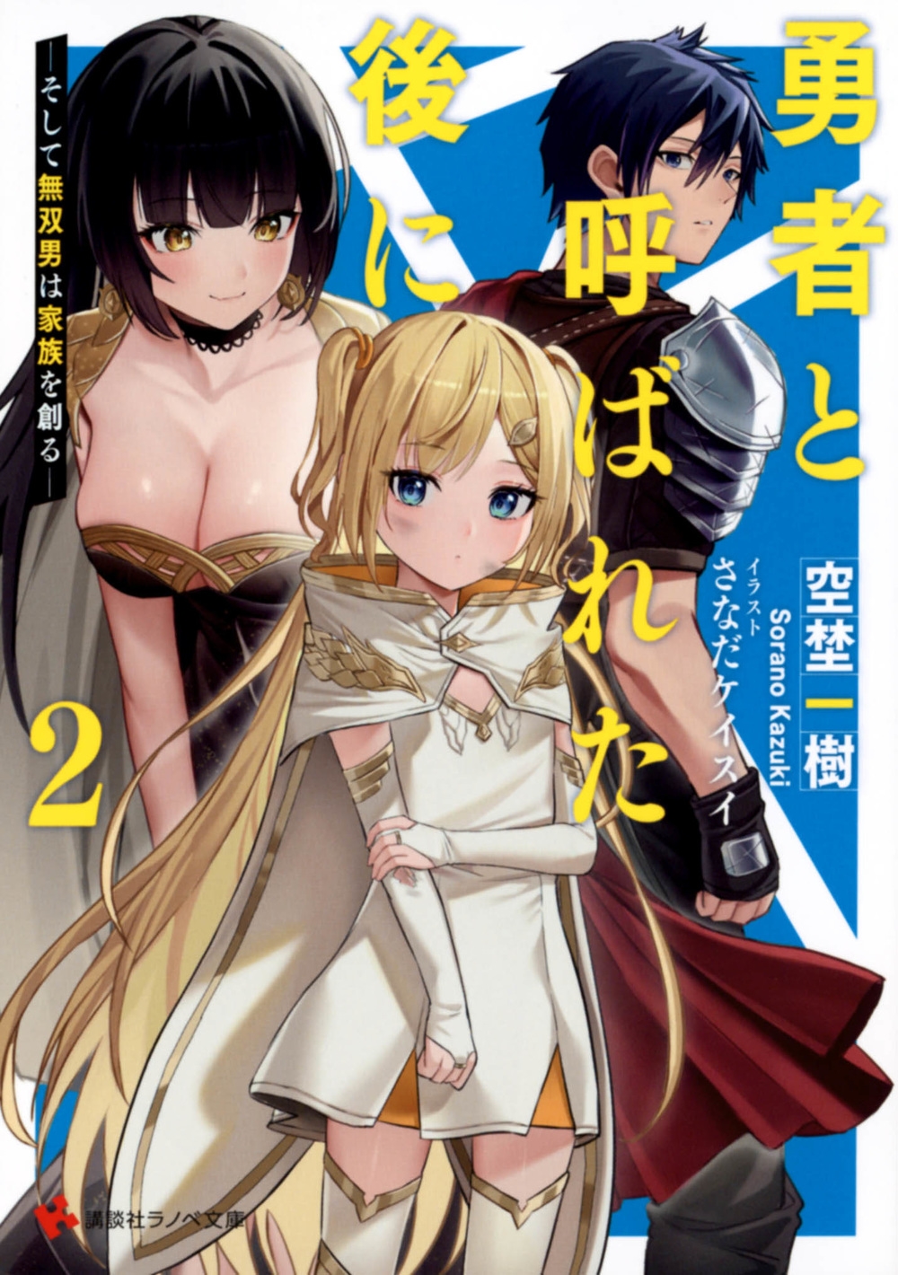 勇者と呼ばれた後に2 ―そして無双男は家族を創る― 講談社ラノベ文庫 勇者と呼ばれた後に2 ―そして無双男は家族を創る― 講談社ラノベ文庫