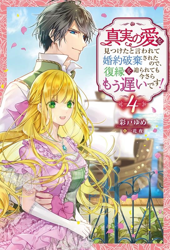 真実の愛を見つけたと言われて婚約破棄されたので、復縁を迫られ Mノベルスf