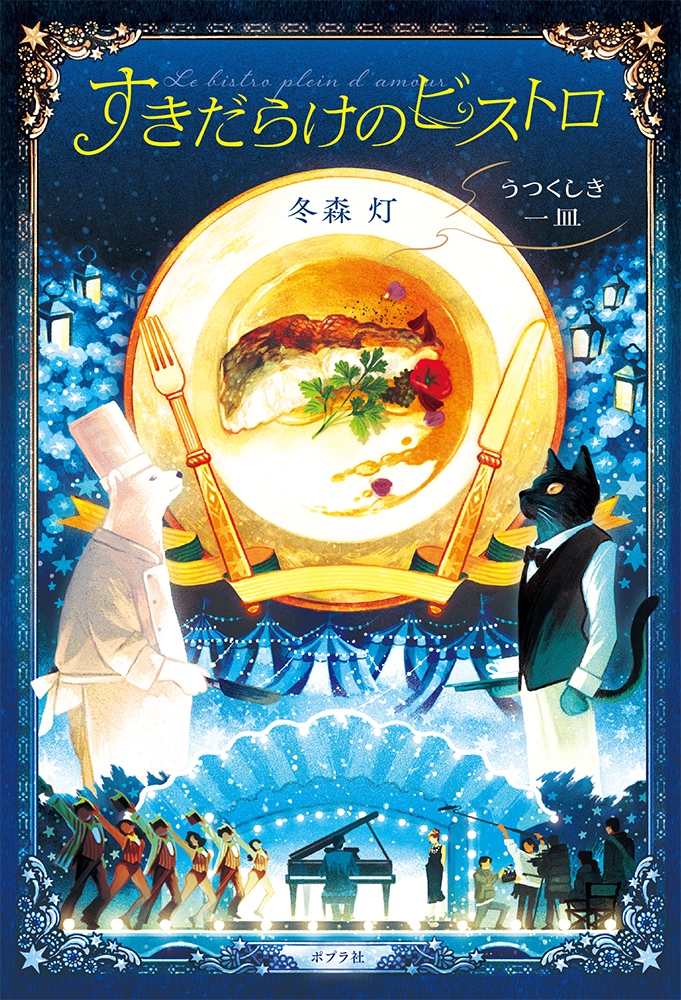 すきだらけのビストロ うつくしき一皿 すきだらけのビストロ うつくしき一皿