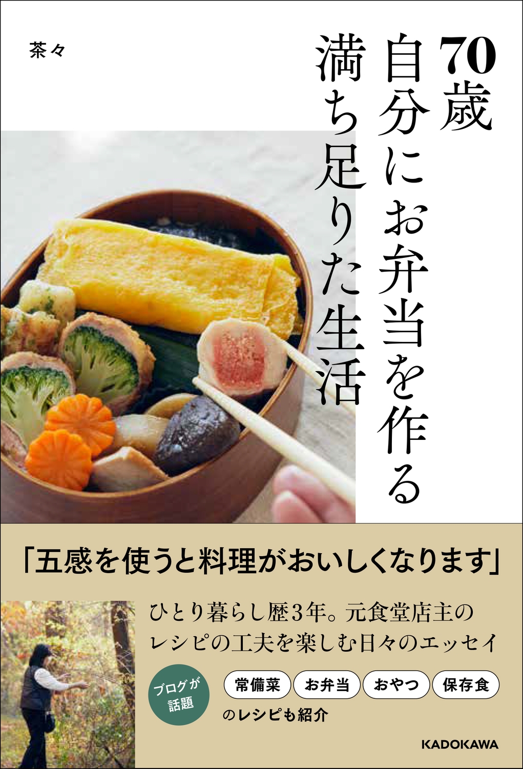 70歳自分にお弁当を作る満ち足りた生活 70歳自分にお弁当を作る満ち足りた生活